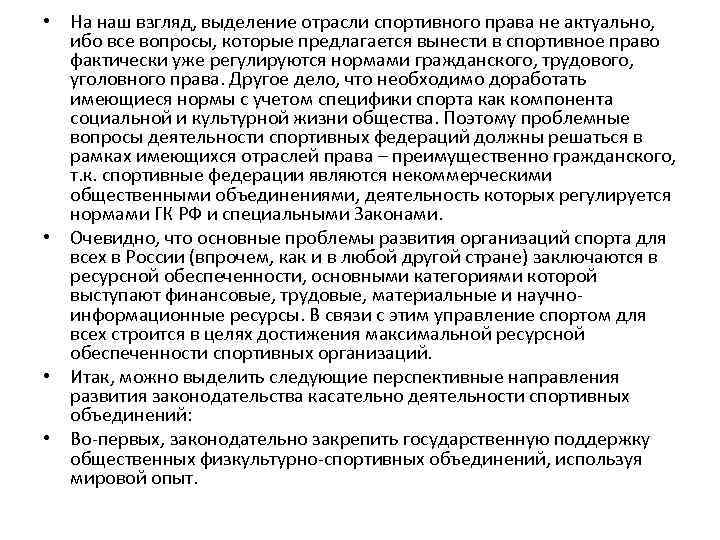  • На наш взгляд, выделение отрасли спортивного права не актуально, ибо все вопросы,