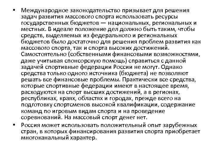  • Международное законодательство призывает для решения задач развития массового спорта использовать ресурсы государственных