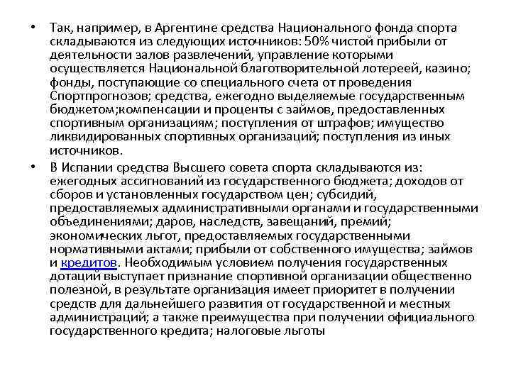  • Так, например, в Аргентине средства Национального фонда спорта складываются из следующих источников: