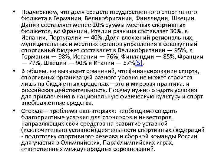  • Подчеркнем, что доля средств государственного спортивного бюджета в Германии, Великобритании, Финляндии, Швеции,