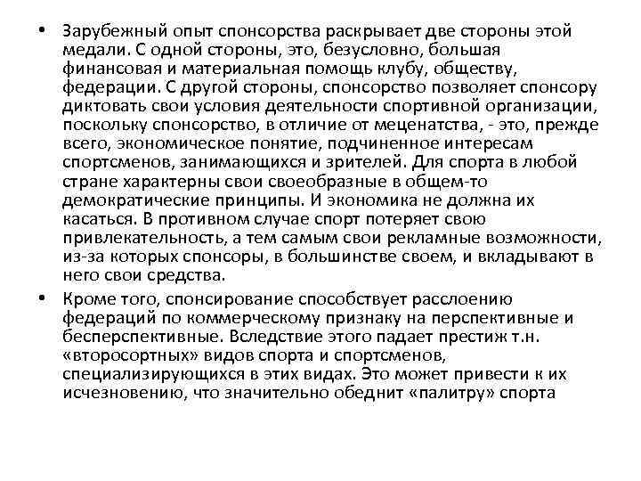  • Зарубежный опыт спонсорства раскрывает две стороны этой медали. С одной стороны, это,