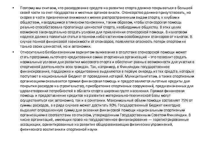  • • Поэтому мы считаем, что расходование средств на развитие спорта должно покрываться