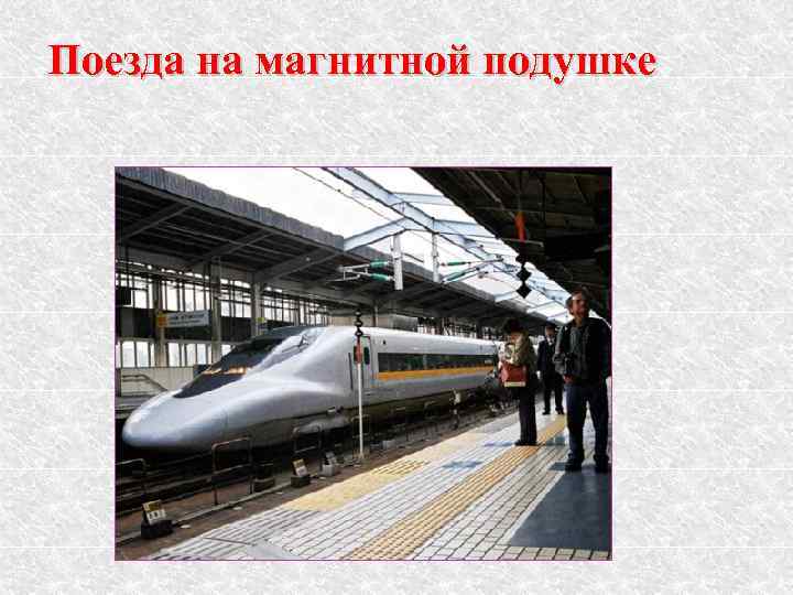 Поезда на магнитной подушке 