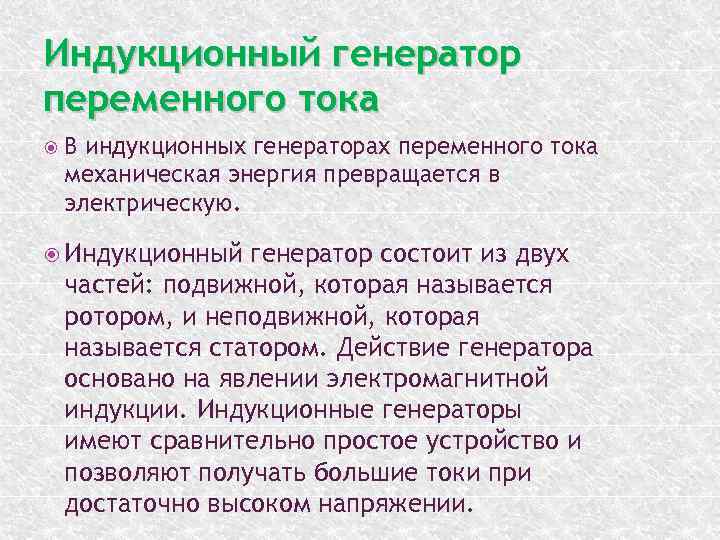 Индукционный генератор переменного тока В индукционных генераторах переменного тока механическая энергия превращается в электрическую.