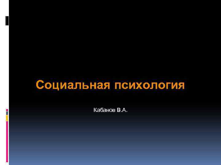 Социальная психология Кабанов В. А. 