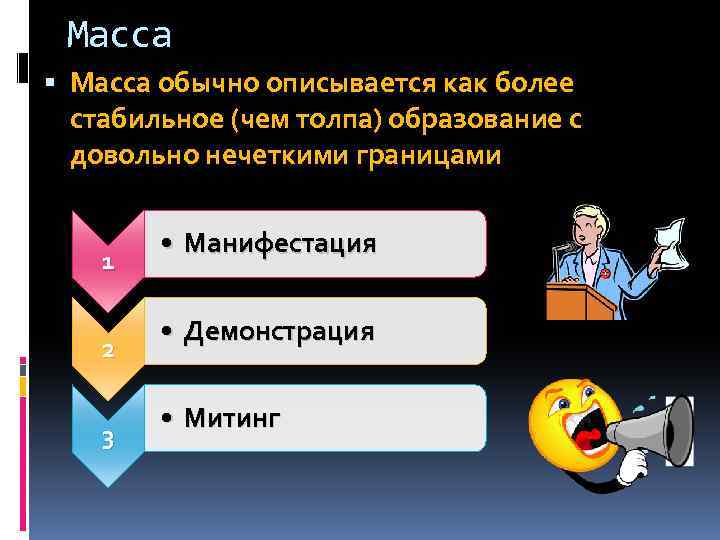 Масса обычно описывается как более стабильное (чем толпа) образование с довольно нечеткими границами 1