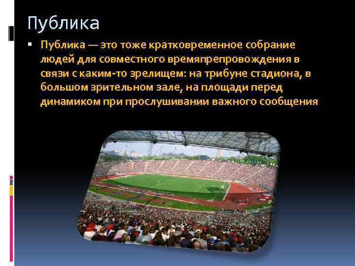 Публика — это тоже кратковременное собрание людей для совместного времяпрепровождения в связи с каким-то