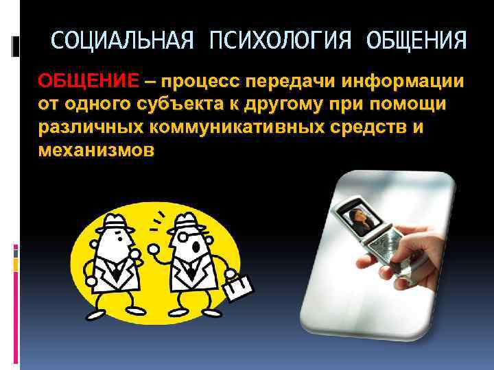 СОЦИАЛЬНАЯ ПСИХОЛОГИЯ ОБЩЕНИЕ – процесс передачи информации от одного субъекта к другому при помощи