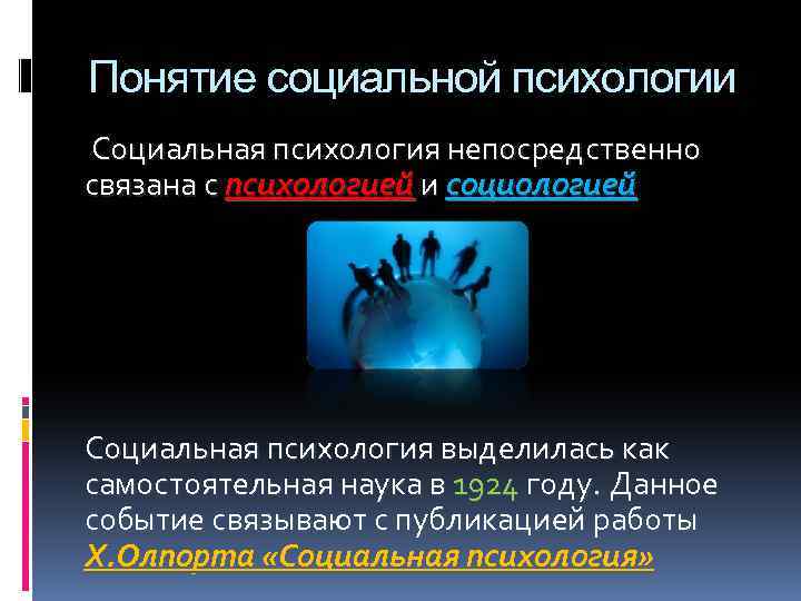 Понятие социальной психологии Социальная психология непосредственно связана с психологией и социологией Социальная психология выделилась