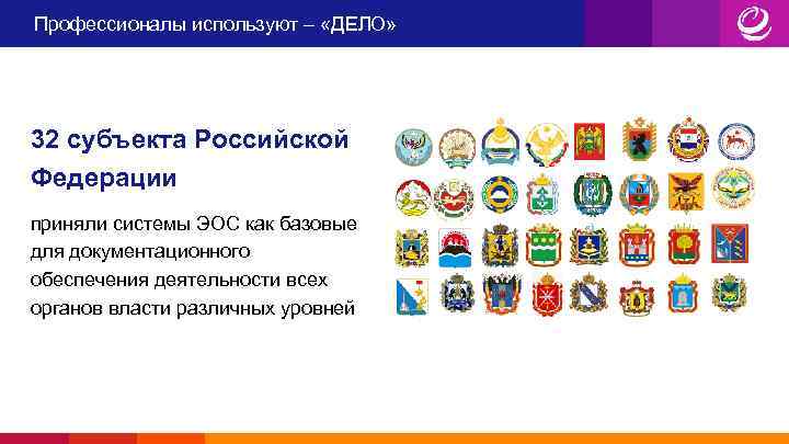 Профессионалы используют – «ДЕЛО» 32 субъекта Российской Федерации приняли системы ЭОС как базовые для