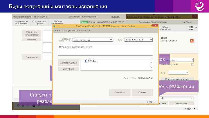 Виды поручений и контроль исполнения Приоритет проектов Участник процесса «для ознакомления» Контроль резолюции Статусы