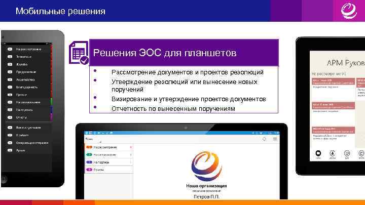 Мобильные решения Решения ЭОС для планшетов • • Рассмотрение документов и проектов резолюций Утверждение