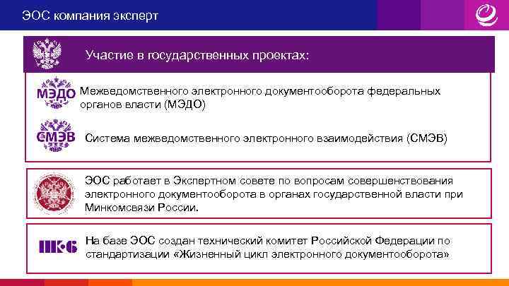 ЭОС компания эксперт Участие в государственных проектах: Межведомственного электронного документооборота федеральных органов власти (МЭДО)