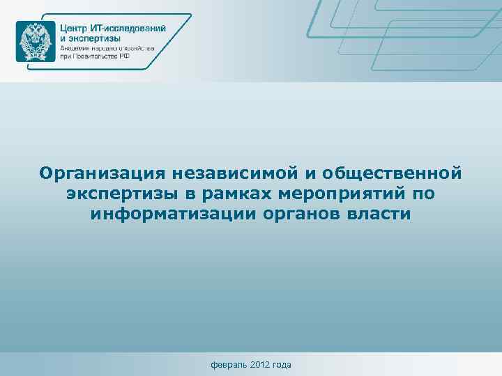 Организация независимой и общественной экспертизы в рамках мероприятий по информатизации органов власти февраль 2012