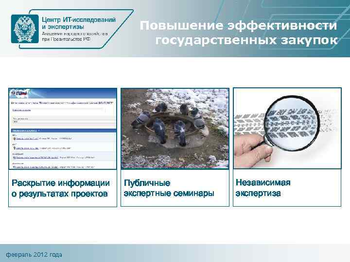 Повышение эффективности государственных закупок Раскрытие информации о результатах проектов февраль 2012 года Публичные экспертные