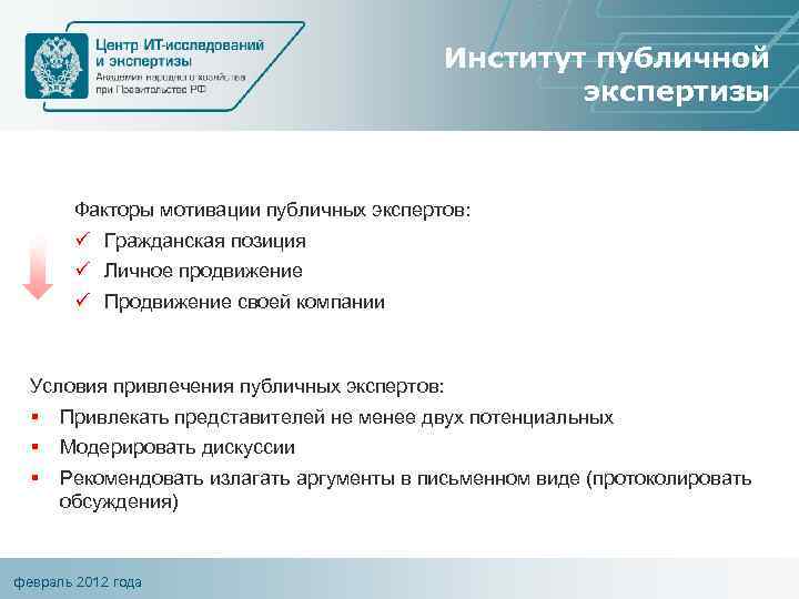 Институт публичной экспертизы Факторы мотивации публичных экспертов: ü Гражданская позиция ü Личное продвижение ü