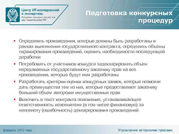 Подготовка конкурсных процедур § Определить произведения, которые должны быть разработаны в рамках выполнения государственного