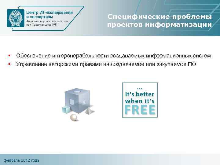 Специфические проблемы проектов информатизации § § Обеспечение интероперабельности создаваемых информационных систем Управление авторскими правами