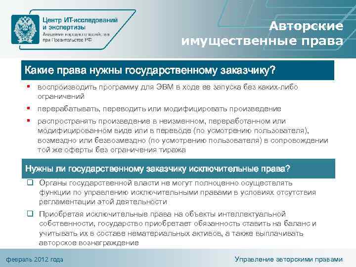 Авторские имущественные права Какие права нужны государственному заказчику? § воспроизводить программу для ЭВМ в