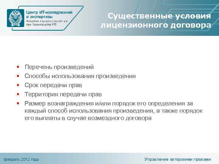 Существенные условия лицензионного договора § § § Перечень произведений Способы использования произведения Срок передачи
