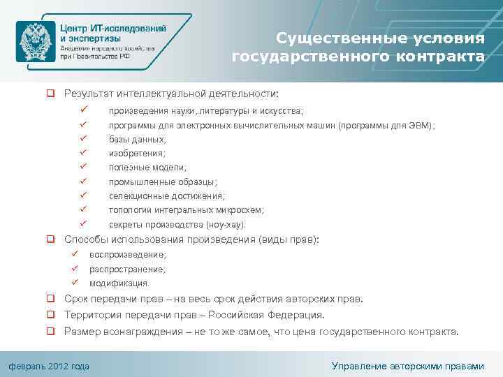 Существенные условия государственного контракта q Результат интеллектуальной деятельности: ü произведения науки, литературы и искусства;