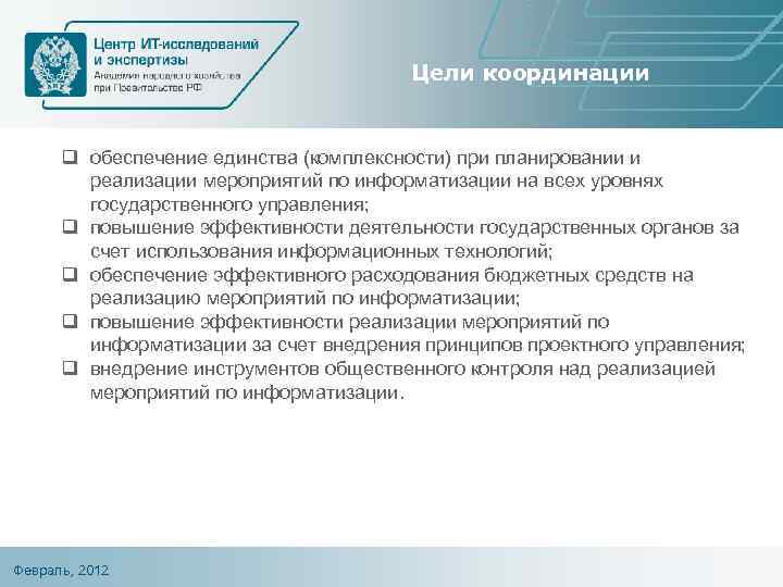 Цели координации q обеспечение единства (комплексности) при планировании и реализации мероприятий по информатизации на