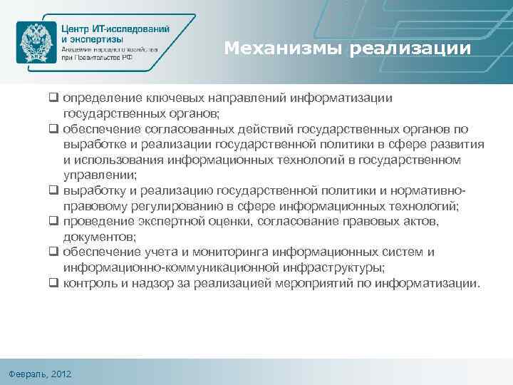 Механизмы реализации q определение ключевых направлений информатизации государственных органов; q обеспечение согласованных действий государственных