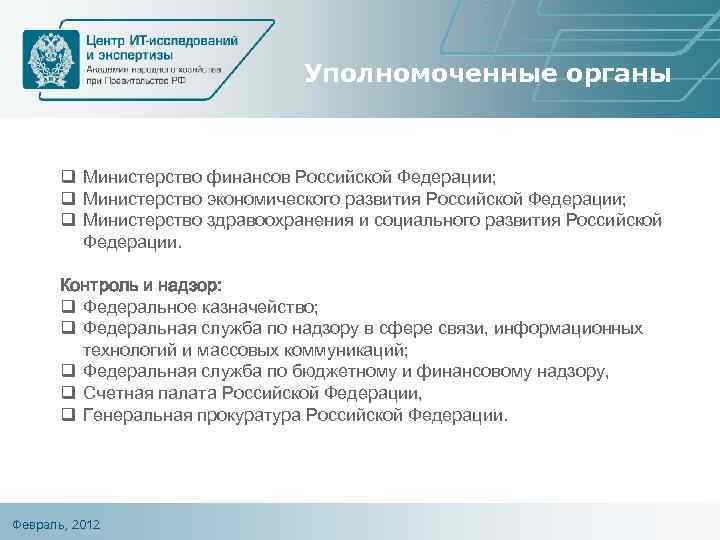 Уполномоченные органы q Министерство финансов Российской Федерации; q Министерство экономического развития Российской Федерации; q