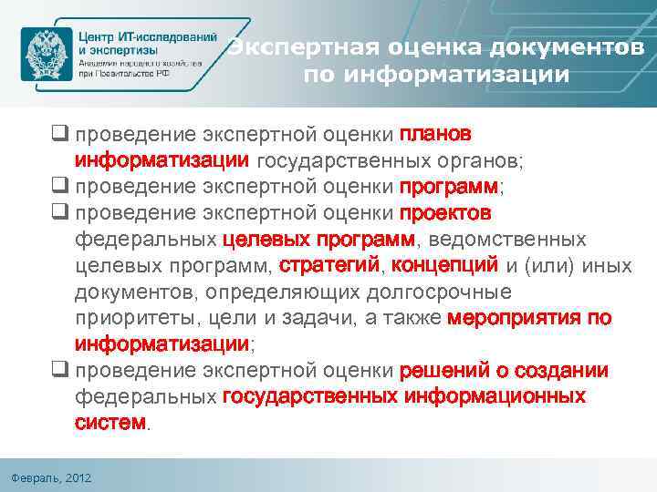 Экспертная оценка документов по информатизации q проведение экспертной оценки планов информатизации государственных органов; q