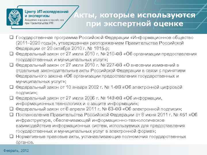 Акты, которые используются при экспертной оценке q Государственная программа Российской Федерации «Информационное общество (2011–