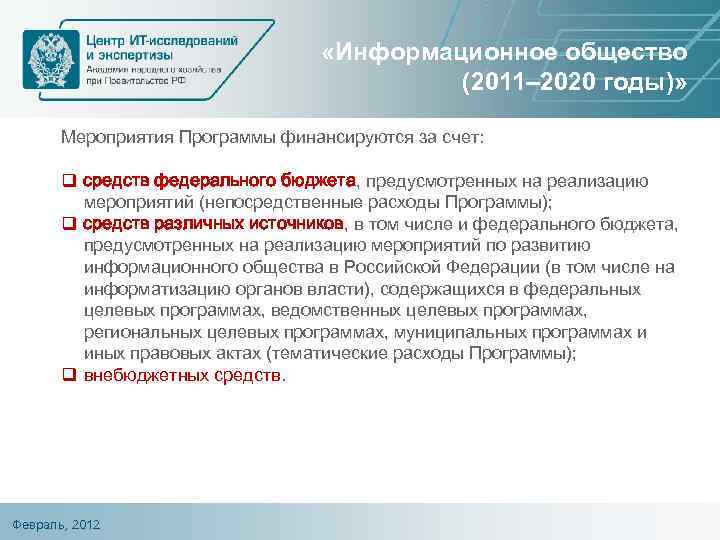  «Информационное общество (2011– 2020 годы)» Мероприятия Программы финансируются за счет: q средств федерального