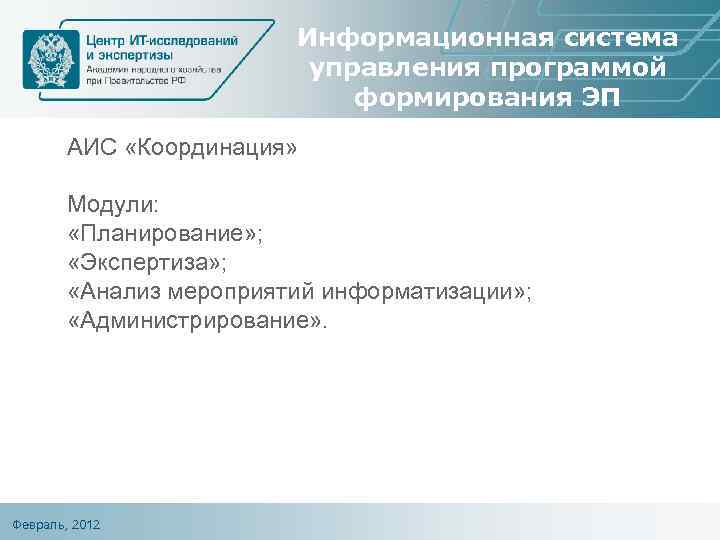 Информационная система управления программой формирования ЭП АИС «Координация» Модули: «Планирование» ; «Экспертиза» ; «Анализ