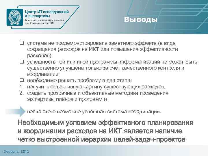 Выводы q система не продемонстрировала заметного эффекта (в виде сокращения расходов на ИКТ или