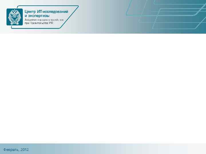 Февраль, 2012 