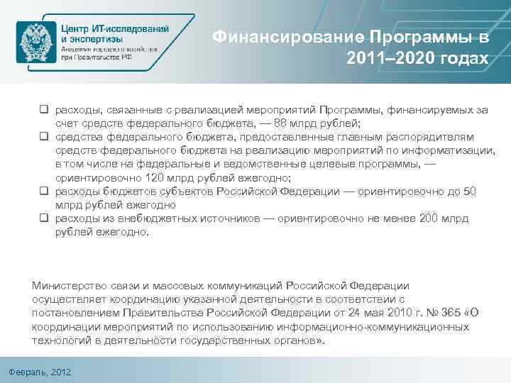 Финансирование Программы в 2011– 2020 годах q расходы, связанные с реализацией мероприятий Программы, финансируемых