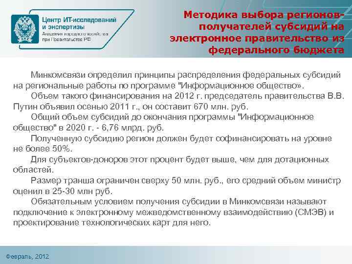 Методика выбора регионовполучателей субсидий на электронное правительство из федерального бюджета Минкомсвязи определил принципы распределения