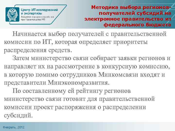 Методика выбора регионовполучателей субсидий на электронное правительство из федерального бюджета Начинается выбор получателей с