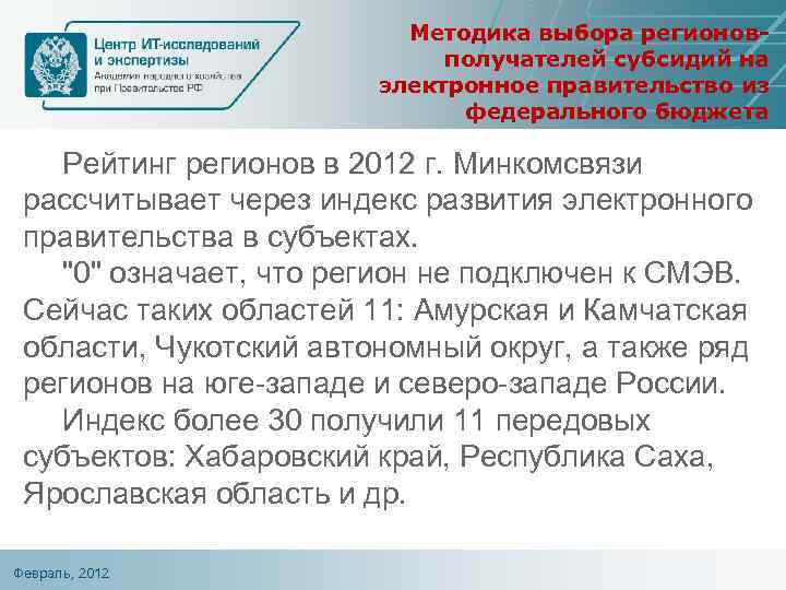 Методика выбора регионовполучателей субсидий на электронное правительство из федерального бюджета Рейтинг регионов в 2012