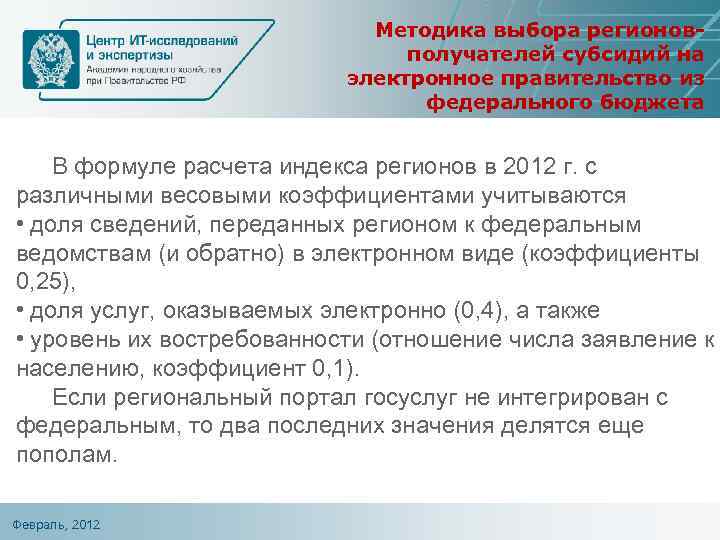 Методика выбора регионовполучателей субсидий на электронное правительство из федерального бюджета В формуле расчета индекса