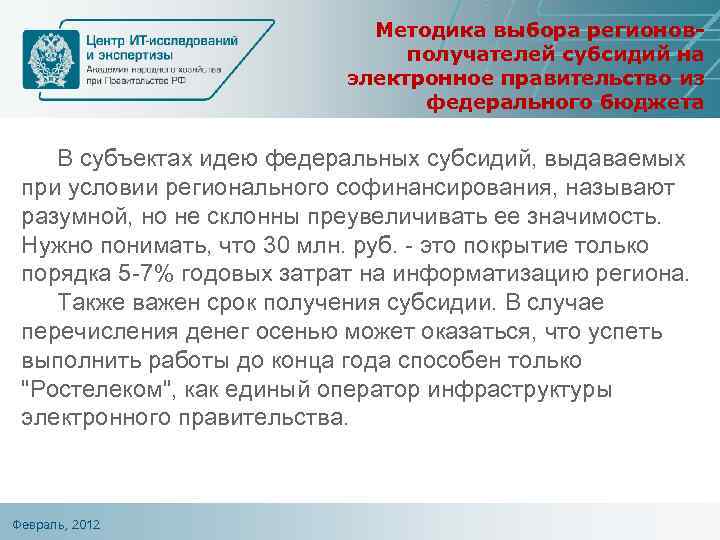 Методика выбора регионовполучателей субсидий на электронное правительство из федерального бюджета В субъектах идею федеральных