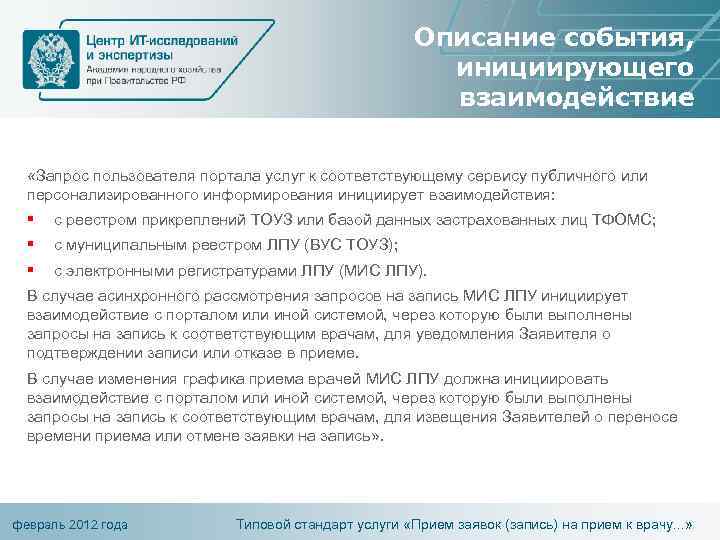 Описание события, инициирующего взаимодействие «Запрос пользователя портала услуг к соответствующему сервису публичного или персонализированного