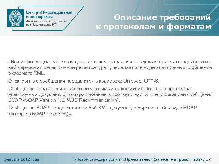 Описание требований к протоколам и форматам «Вся информация, как входящая, так и исходящая, используемая