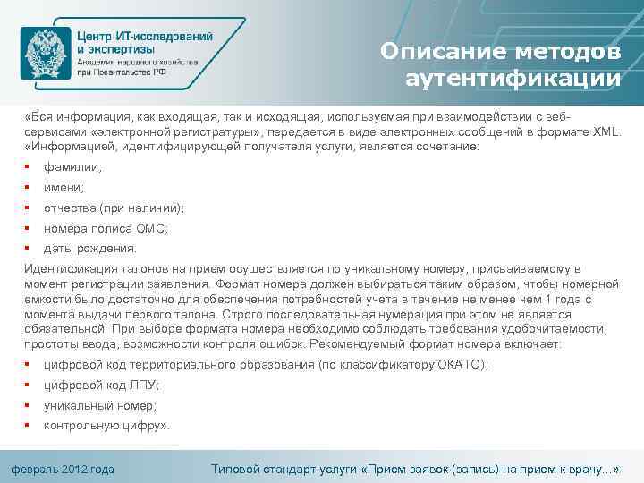 Описание методов аутентификации «Вся информация, как входящая, так и исходящая, используемая при взаимодействии с