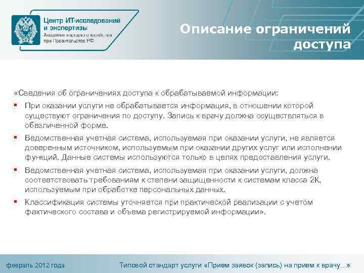 Описание ограничений доступа «Сведения об ограничениях доступа к обрабатываемой информации: § При оказании услуги