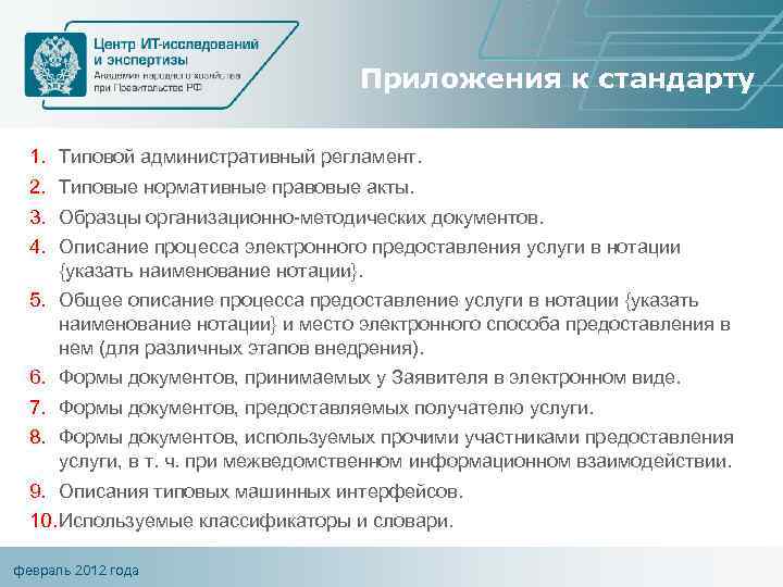 Приложения к стандарту 1. 2. 3. 4. Типовой административный регламент. Типовые нормативные правовые акты.