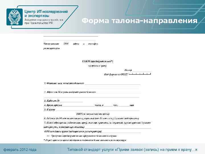 Форма талона-направления февраль 2012 года Типовой стандарт услуги «Прием заявок (запись) на прием к