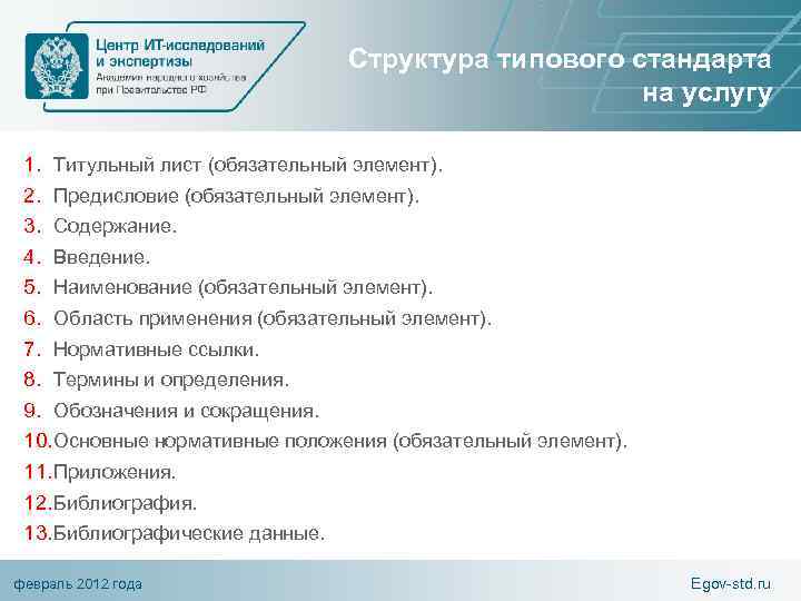 Структура типового стандарта на услугу 1. Титульный лист (обязательный элемент). 2. Предисловие (обязательный элемент).