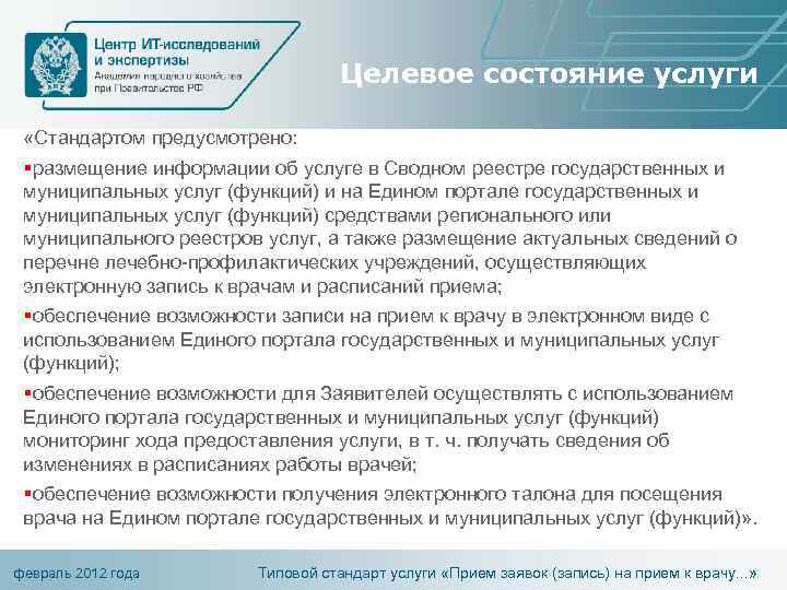 Целевое состояние услуги «Стандартом предусмотрено: §размещение информации об услуге в Сводном реестре государственных и