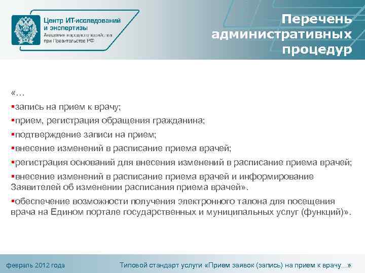 Перечень административных процедур «… §запись на прием к врачу; §прием, регистрация обращения гражданина; §подтверждение