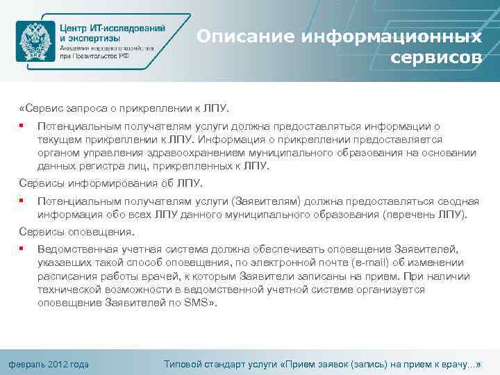 Описание информационных сервисов «Сервис запроса о прикреплении к ЛПУ. § Потенциальным получателям услуги должна